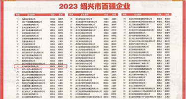 欧美丰满操逼网站权威发布丨2023绍兴市百强企业公布，长业建设集团位列第18位